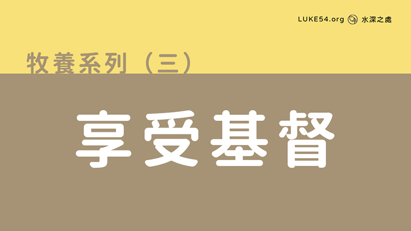 享受基督