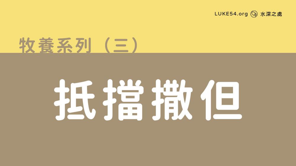 抵擋撒但
