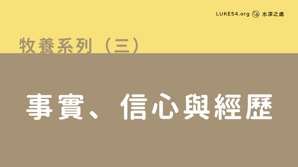 事實、信心與經歷