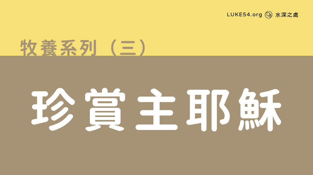 珍賞主耶穌