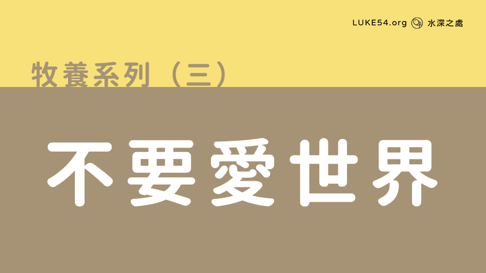 不要愛世界