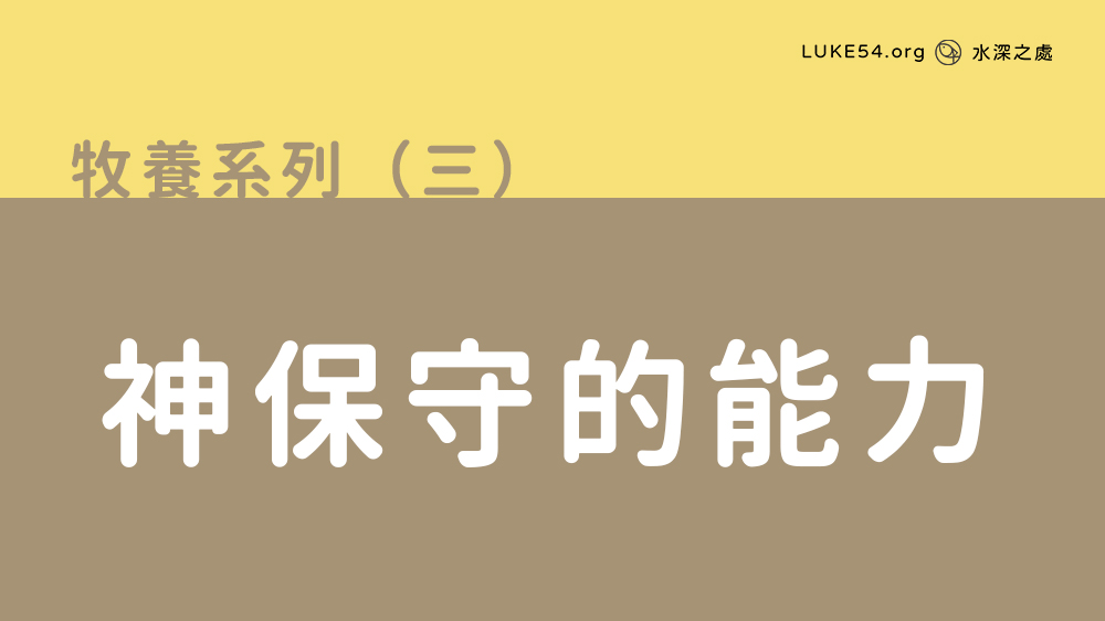 神保守的能力
