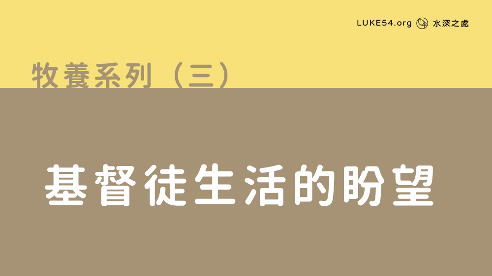 基督徒生活的盼望