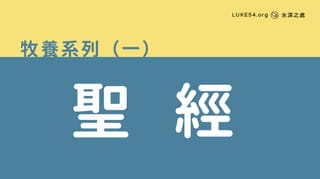 聖經