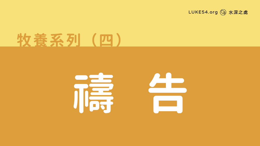 禱告