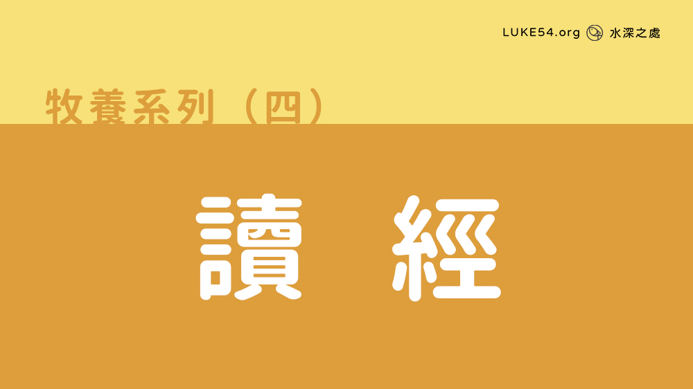 讀經