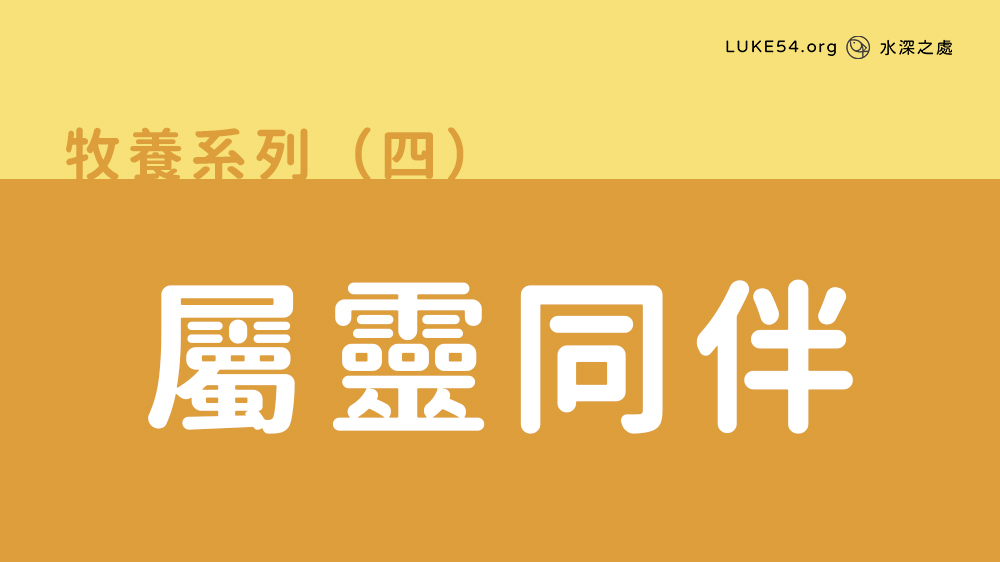 屬靈同伴
