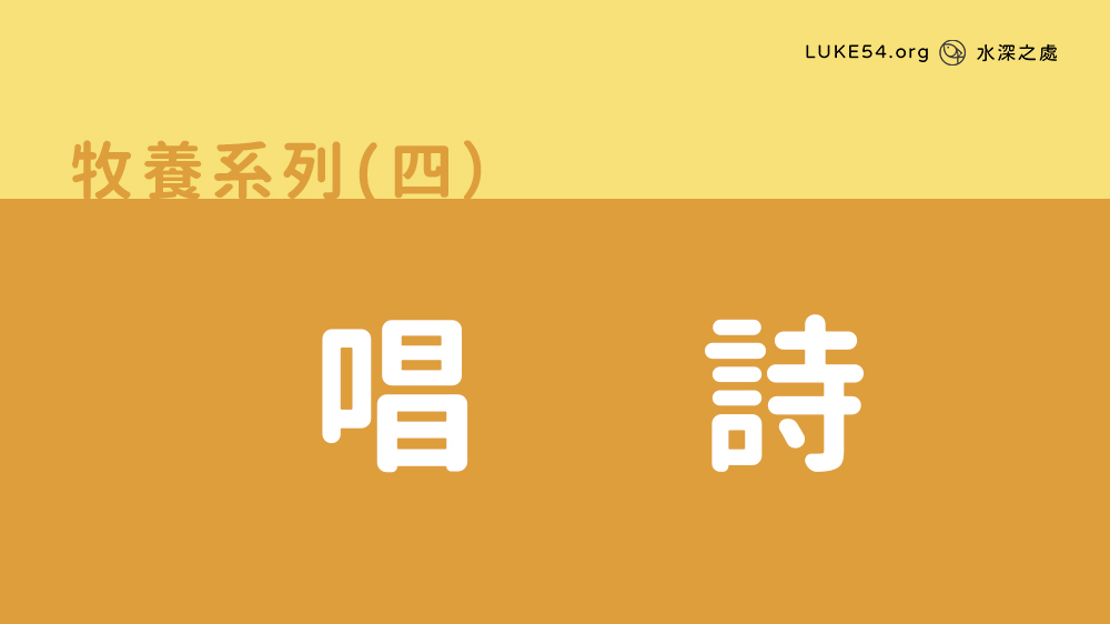 唱詩