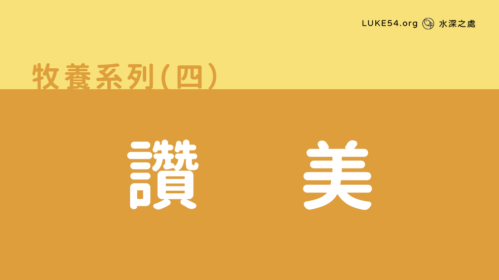 讚美