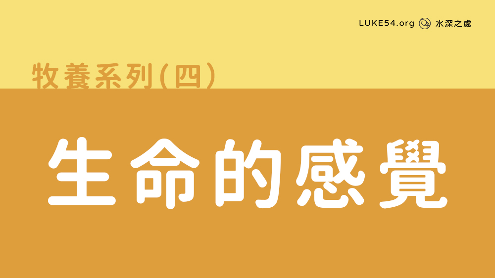 生命的感覺