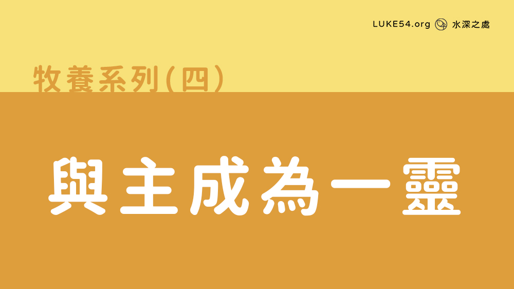 與主成為一靈