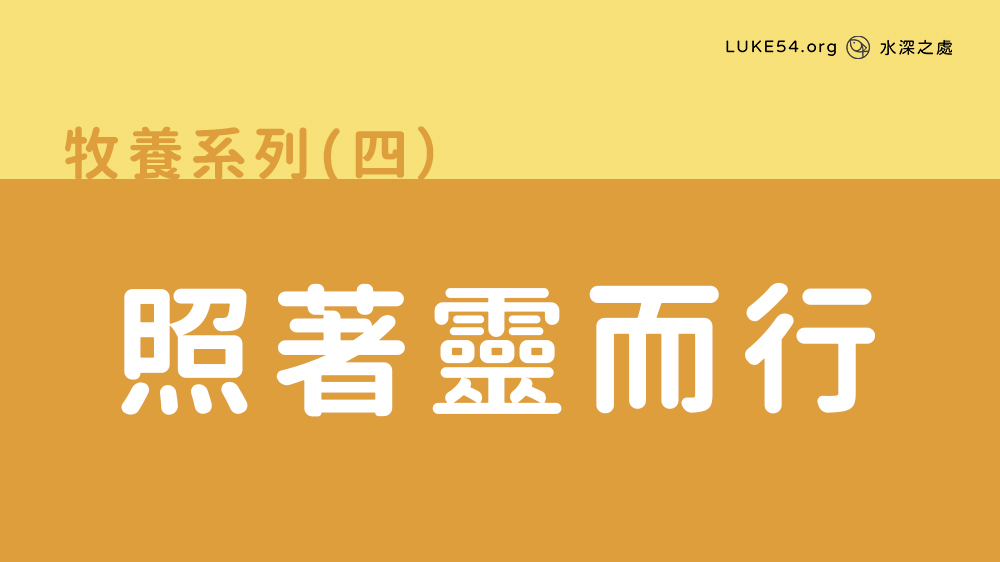 照著靈而行