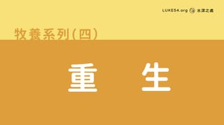 重生
