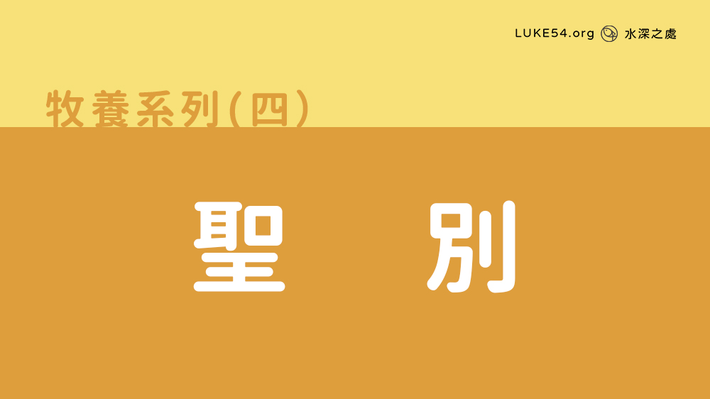 聖別