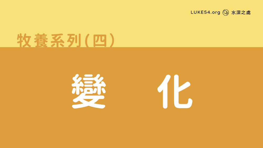 變化