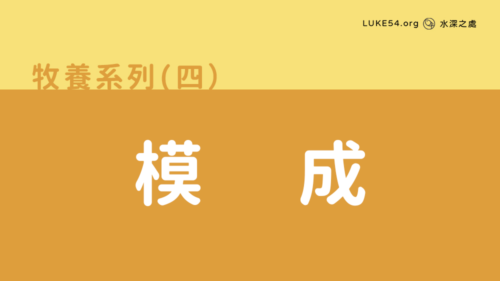 模成