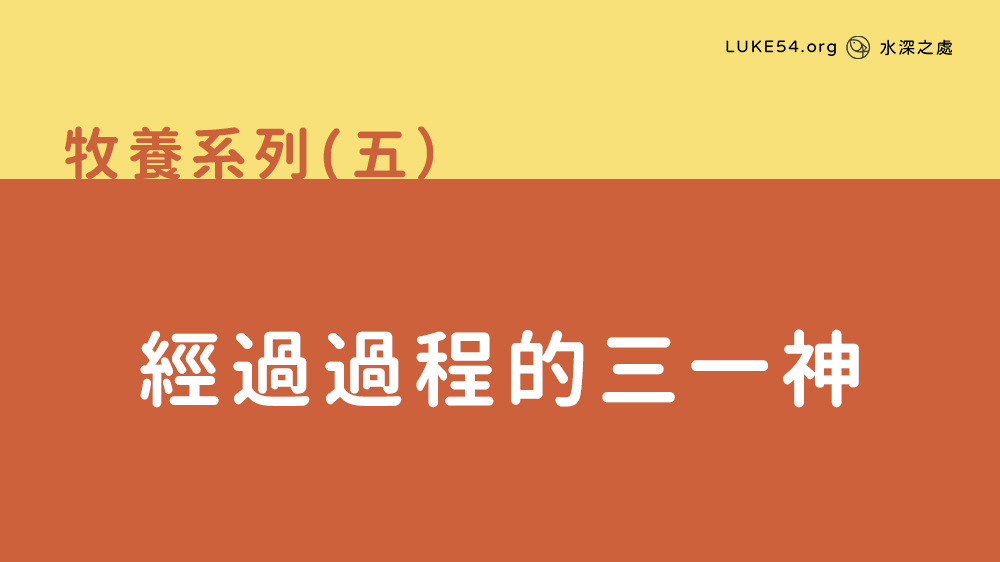 經過過程的三一神