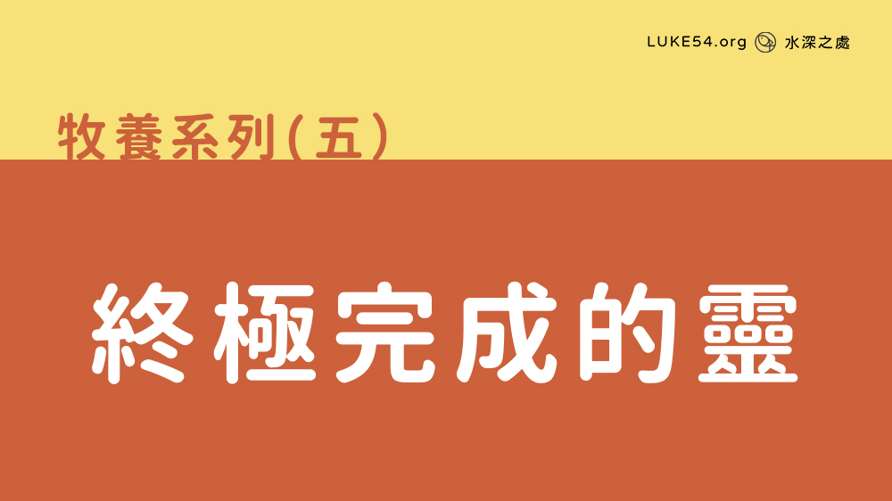 終極完成的靈