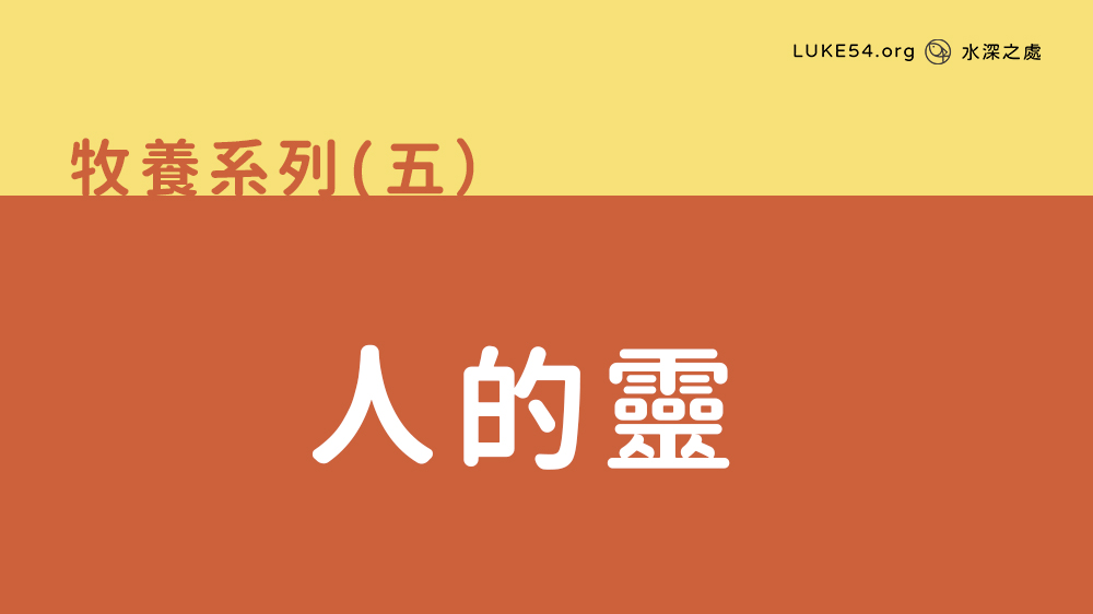 人的靈