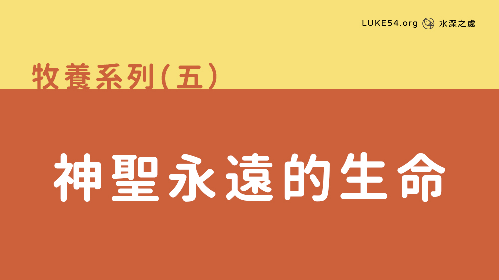神聖永遠的生命