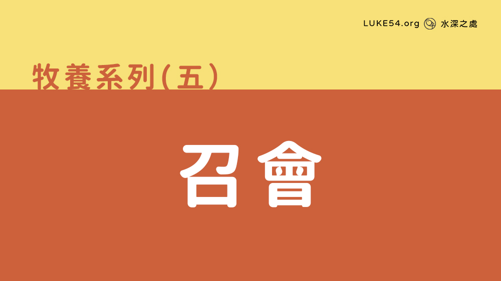 召會