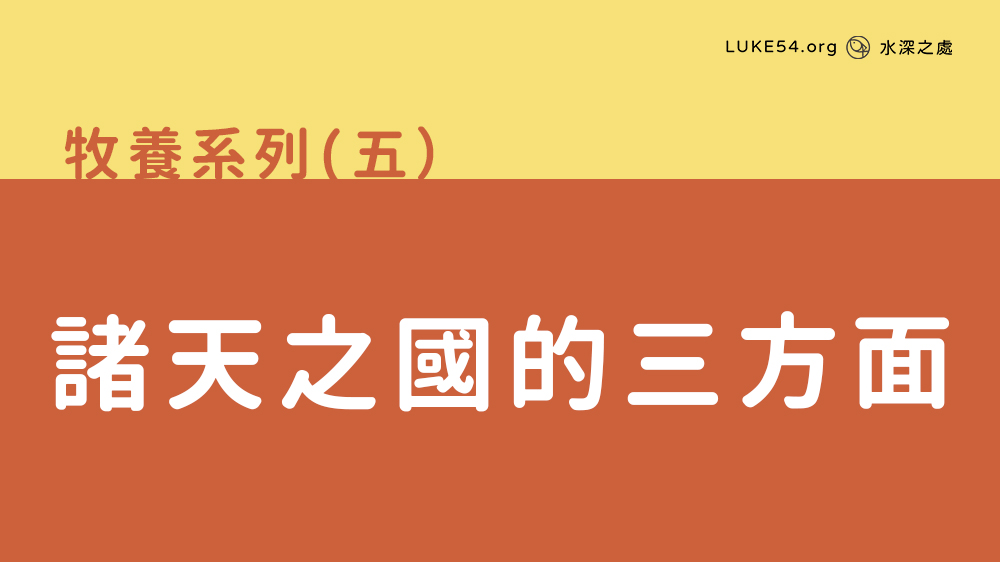 諸天之國的三方面
