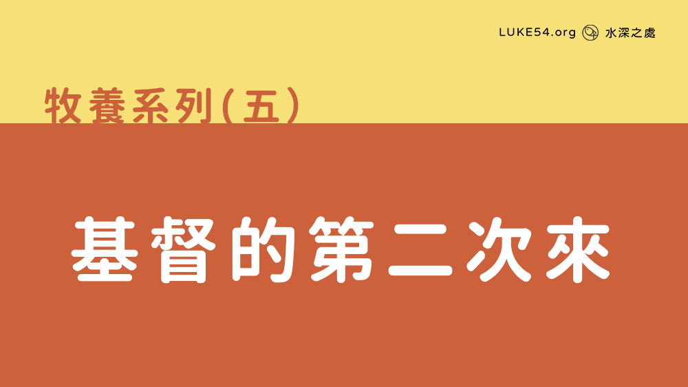基督的第二次來
