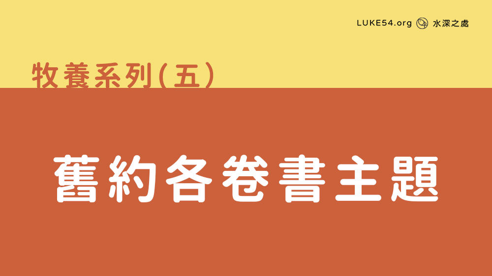 舊約各卷書主題