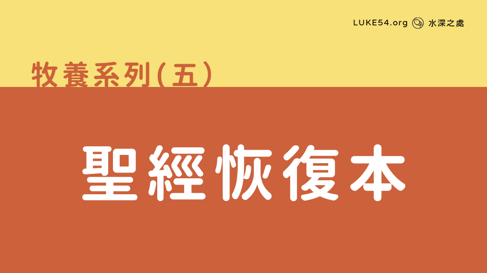 聖經恢復本