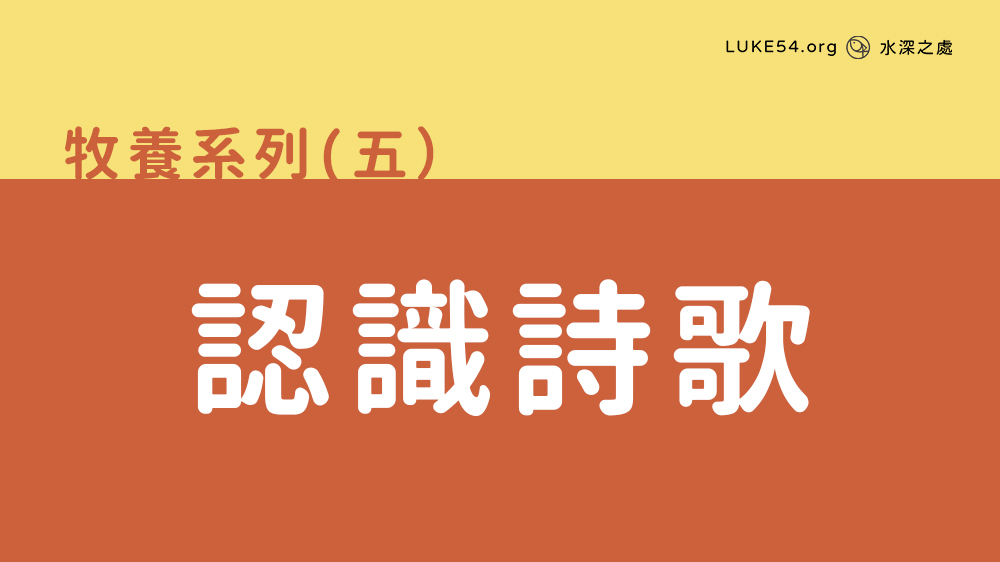 認識詩歌