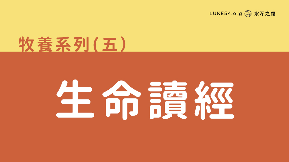 生命讀經