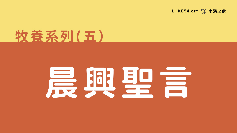 晨興聖言