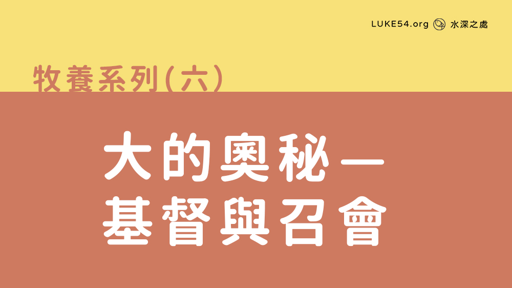 極大的奧秘—基督與召會