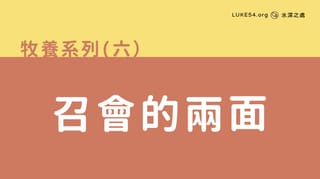 召會的兩面