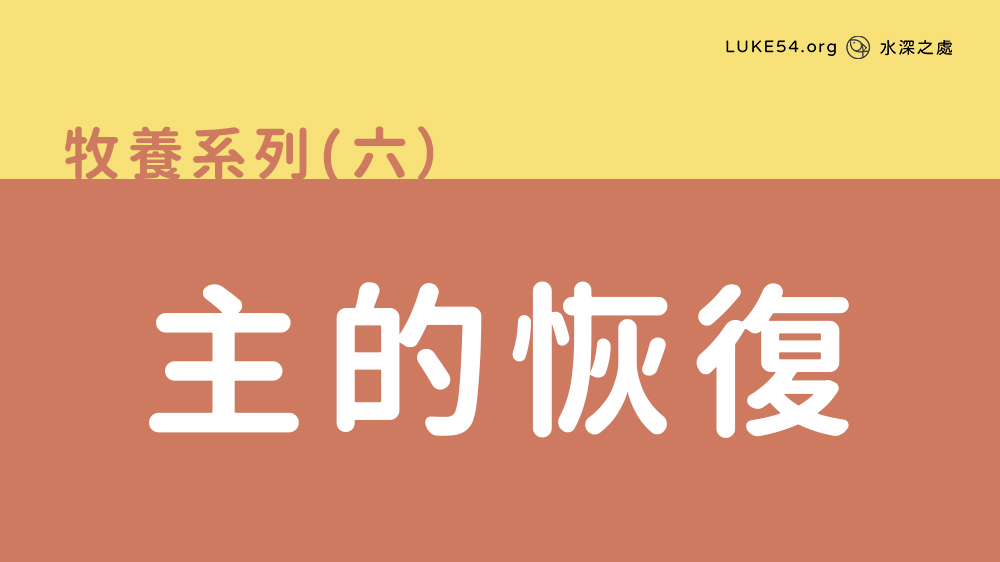 主的恢復
