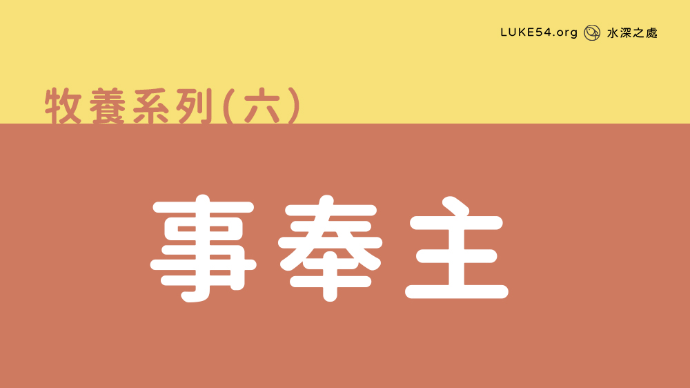 事奉主
