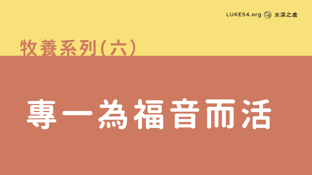 專一為福音而活