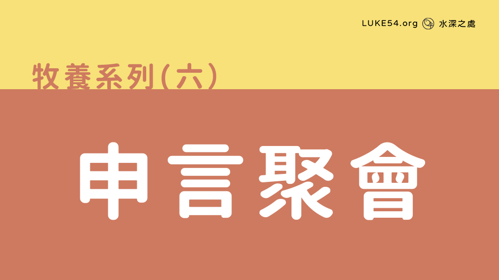 申言聚會