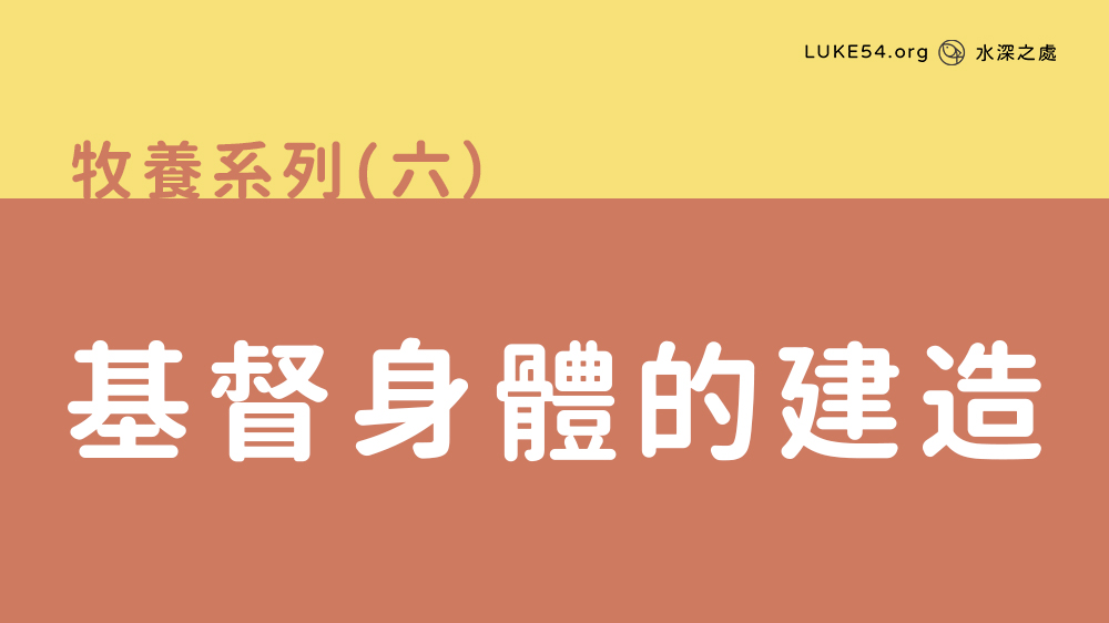 基督身體的建造
