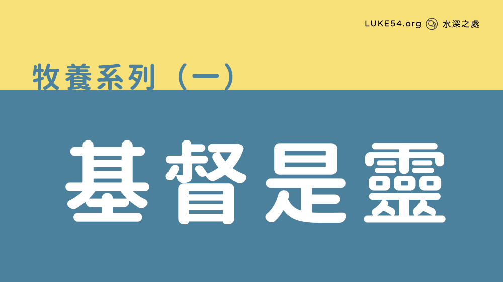 基督是靈