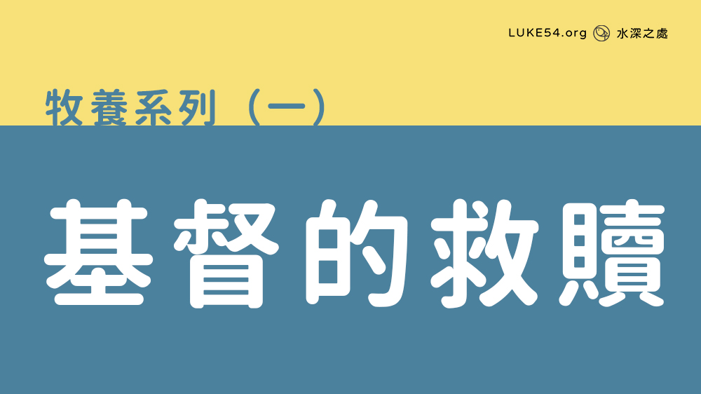 基督的救贖