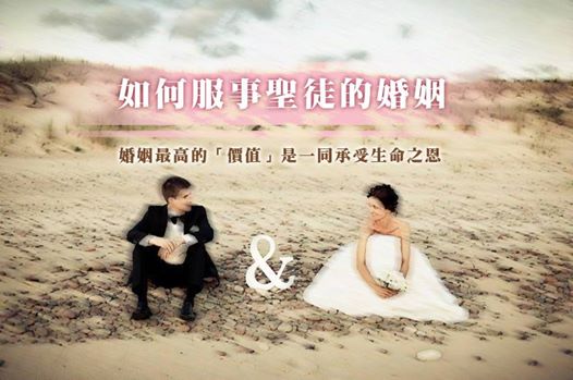 如何服事聖徒的婚姻