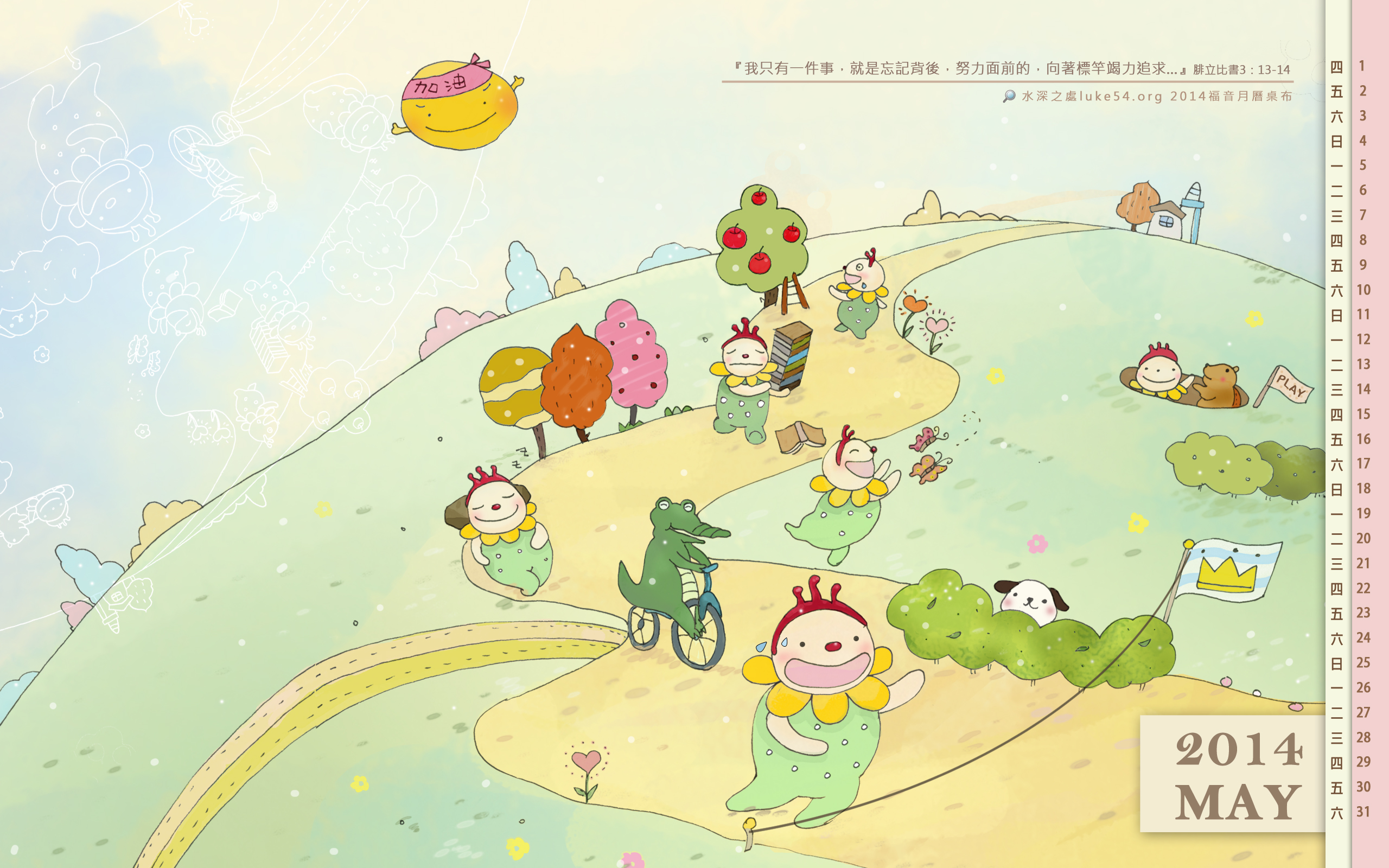 【桌布】2014福音月曆桌布─5月份