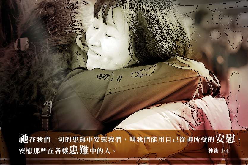 水深徵文-『安慰人與受安慰的見證』