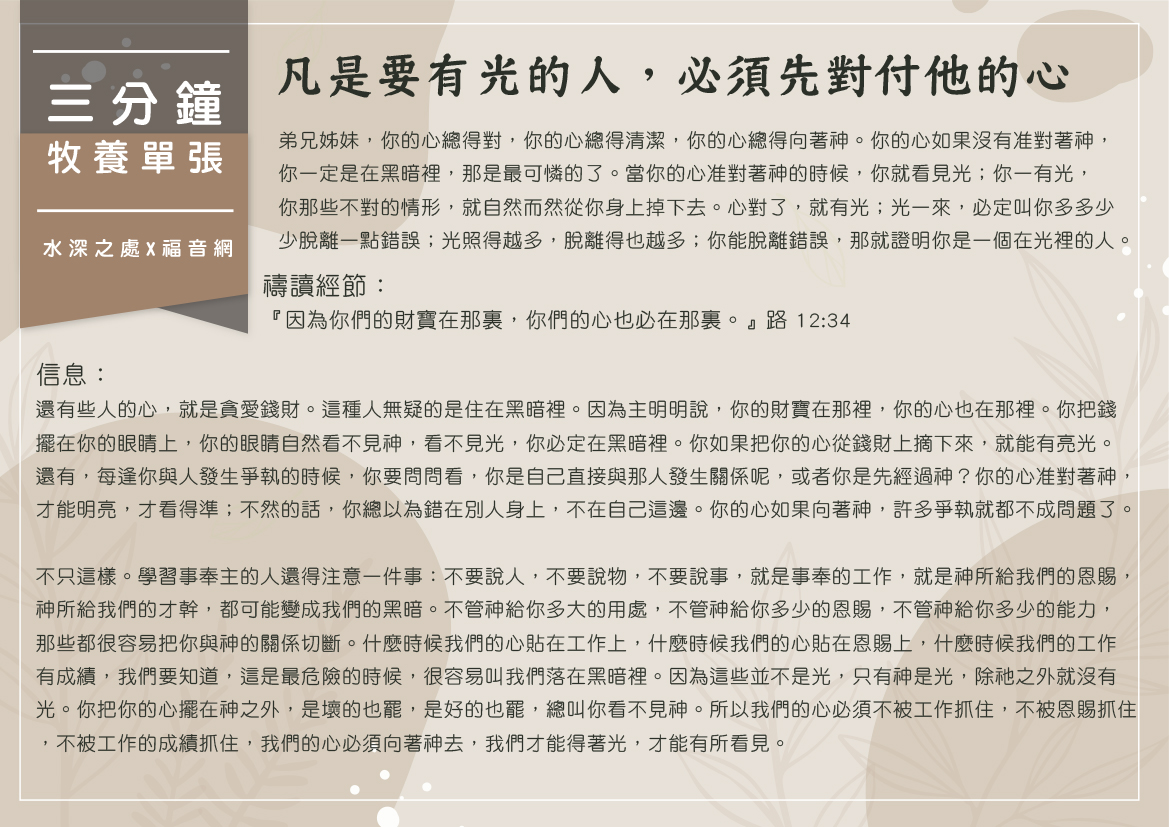 凡是要有光的人，必須先對付他的心