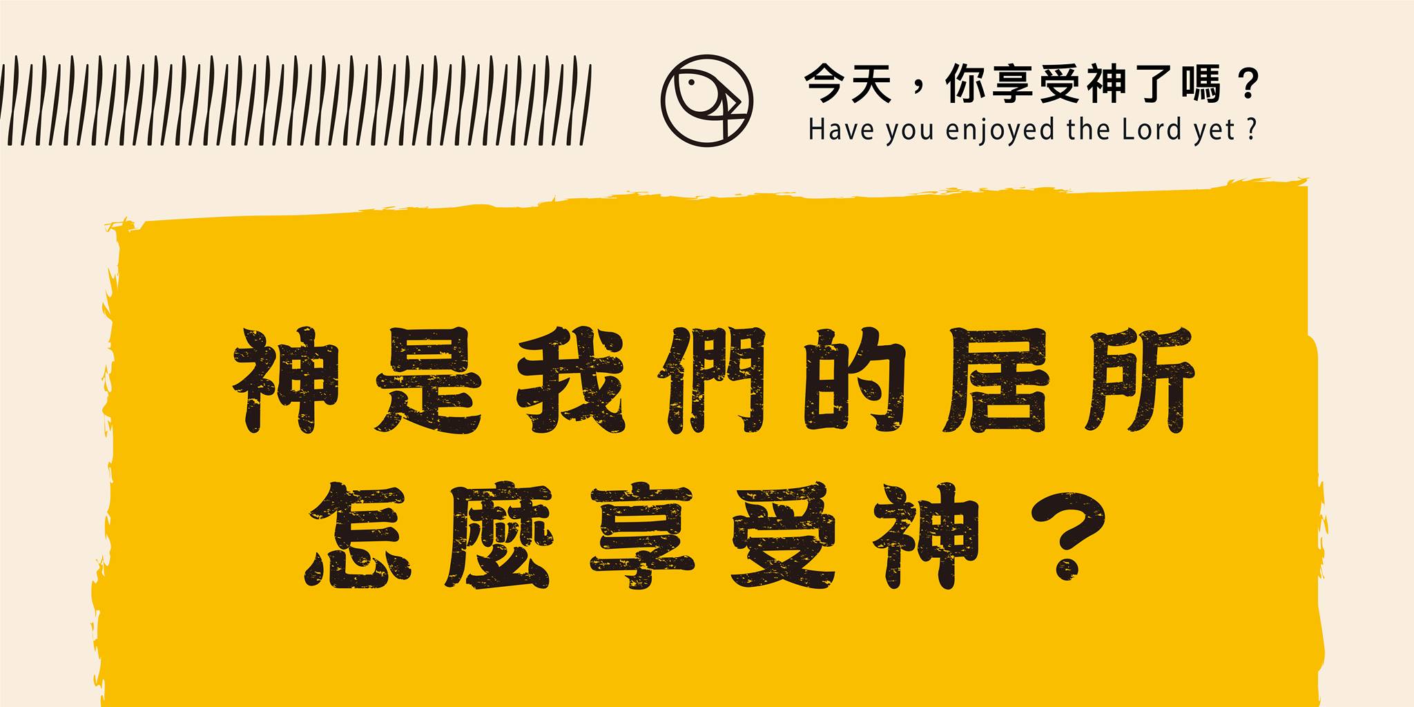 今天你享受神了嗎 - 神是我們的居所