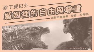除了愛以外 - 哥吉拉事件看婚姻裡的自由與尊重
