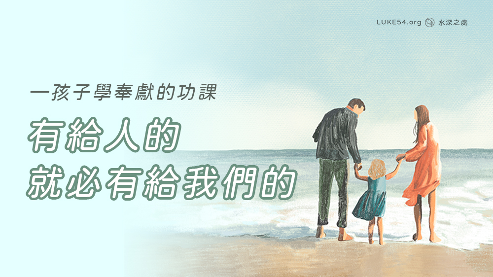 有給人的，就必有給我們的—孩子學奉獻的功課