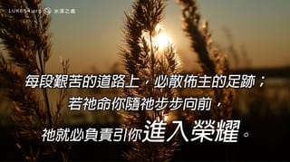 生活總是有瓶頸和挑戰，但有祂與我同行