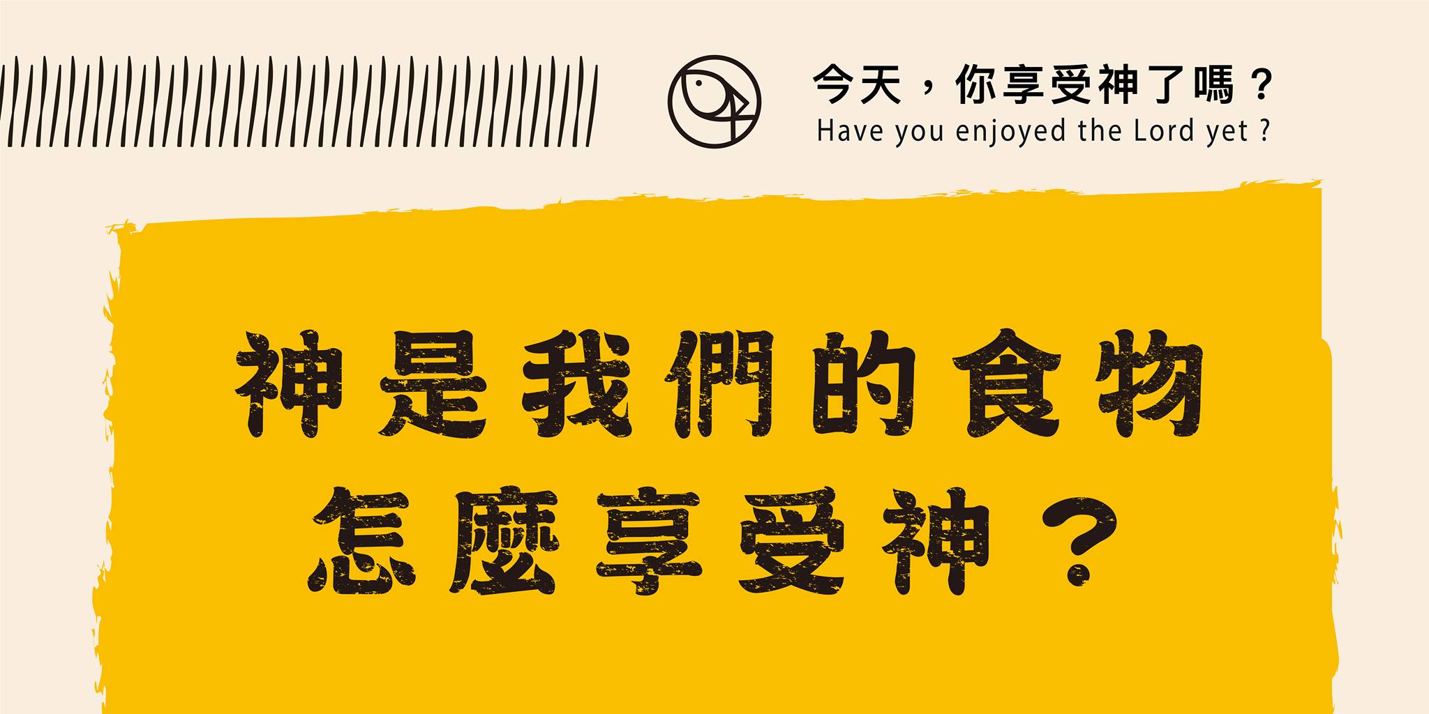 今天你享受神了嗎 - 神是我們的食物